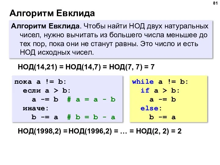 Алгоритм Евклида Алгоритм Евклида. Чтобы найти НОД двух натуральных чисел, нужно вычитать