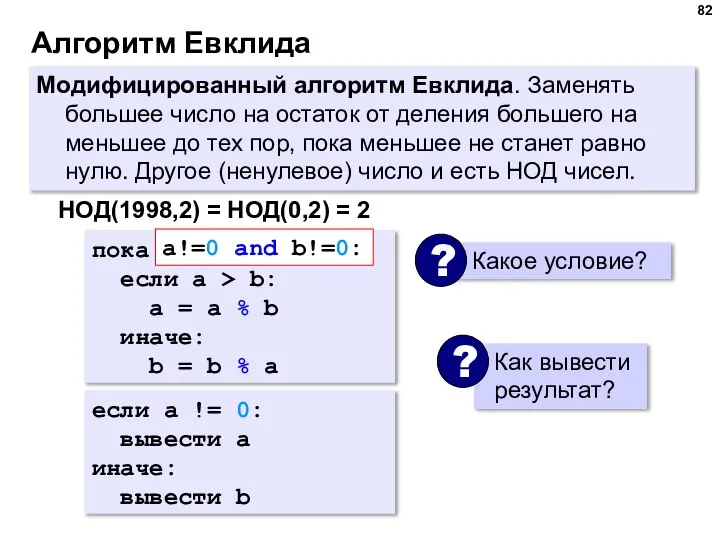 Алгоритм Евклида Модифицированный алгоритм Евклида. Заменять большее число на остаток от деления