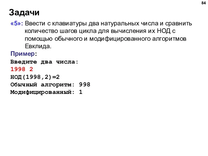 Задачи «5»: Ввести с клавиатуры два натуральных числа и сравнить количество шагов