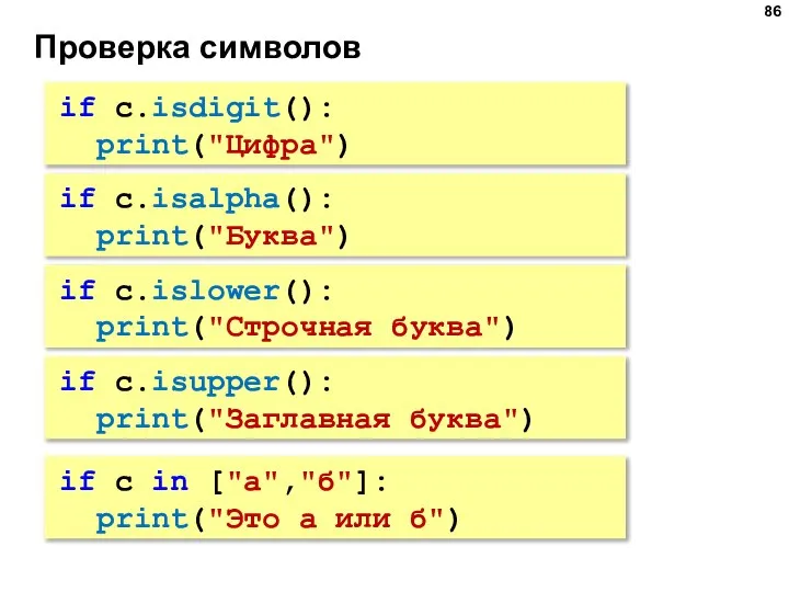 Проверка символов if c.isalpha(): print("Буква") if c.islower(): print("Строчная буква") if c.isupper(): print("Заглавная