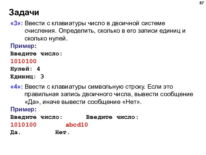 Задачи «3»: Ввести с клавиатуры число в двоичной системе счисления. Определить, сколько