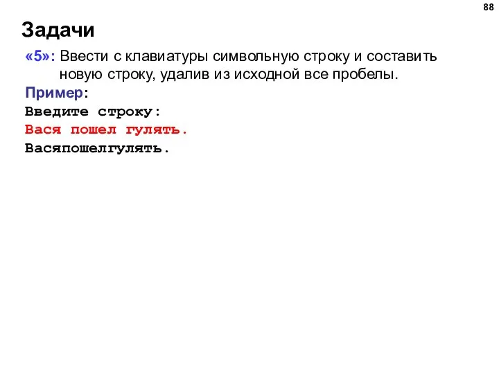 Задачи «5»: Ввести с клавиатуры символьную строку и составить новую строку, удалив