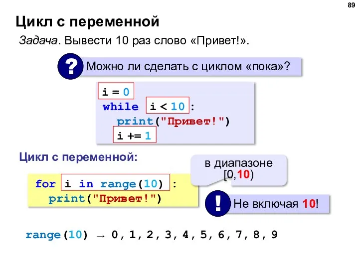 Цикл с переменной Задача. Вывести 10 раз слово «Привет!». while : print("Привет!")