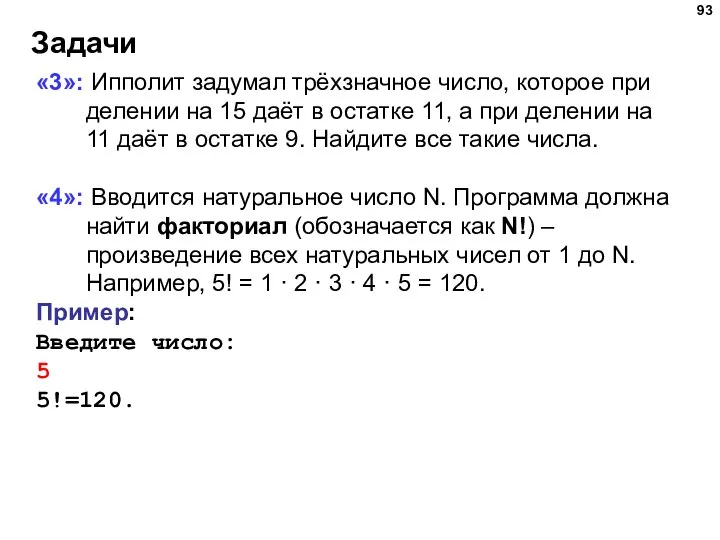 Задачи «3»: Ипполит задумал трёхзначное число, которое при делении на 15 даёт