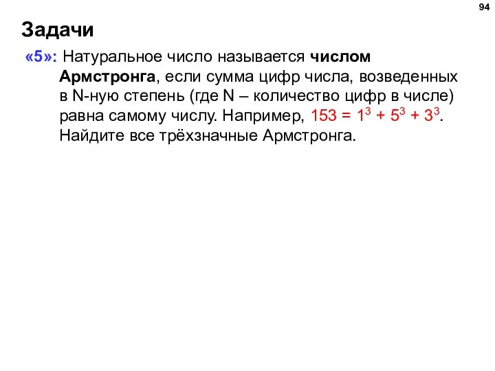 Задачи «5»: Натуральное число называется числом Армстронга, если сумма цифр числа, возведенных