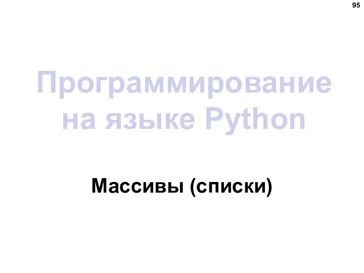 Программирование на языке Python Массивы (списки)