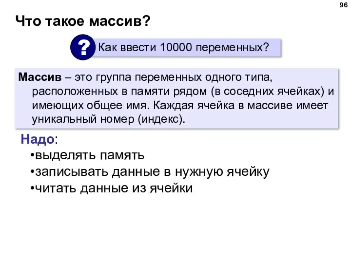 Что такое массив? Массив – это группа переменных одного типа, расположенных в