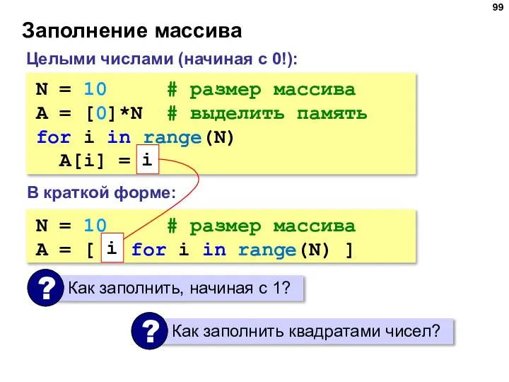 Заполнение массива N = 10 # размер массива A = [0]*N #