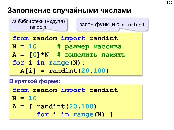 Заполнение случайными числами from random import randint N = 10 # размер