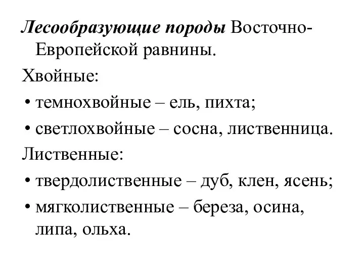 Лесообразующие породы Восточно-Европейской равнины. Хвойные: темнохвойные – ель, пихта; светлохвойные – сосна,