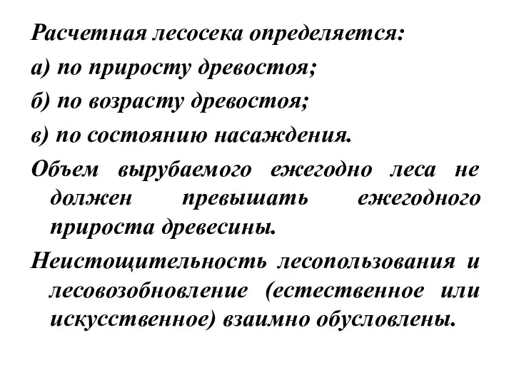 Расчетная лесосека определяется: а) по приросту древостоя; б) по возрасту древостоя; в)