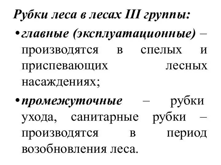 Рубки леса в лесах III группы: главные (эксплуатационные) – производятся в спелых