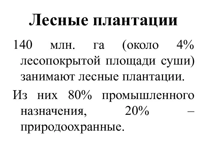 140 млн. га (около 4% лесопокрытой площади суши) занимают лесные плантации. Из