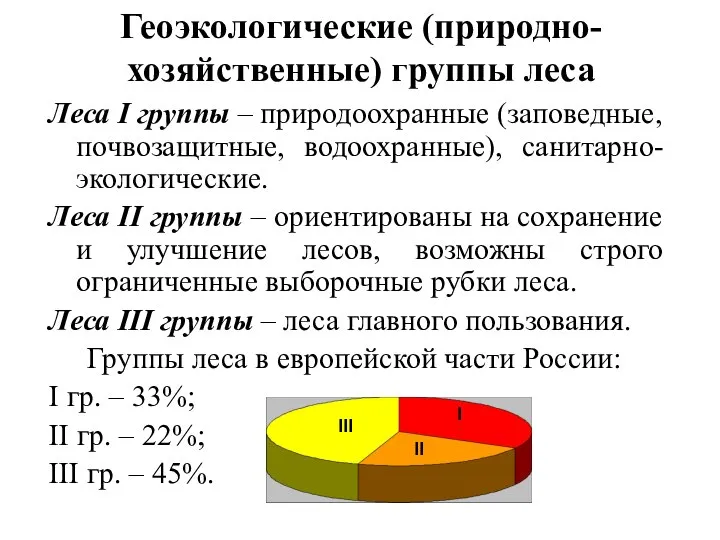 Геоэкологические (природно-хозяйственные) группы леса Леса I группы – природоохранные (заповедные, почвозащитные, водоохранные),