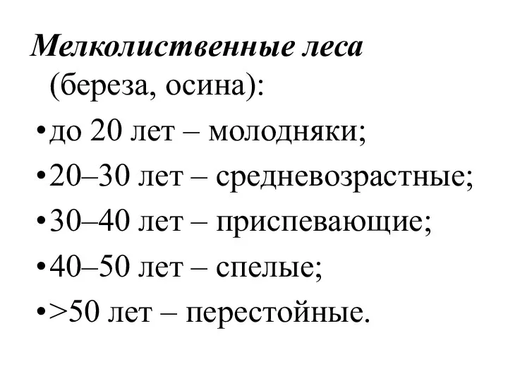 Мелколиственные леса (береза, осина): до 20 лет – молодняки; 20–30 лет –