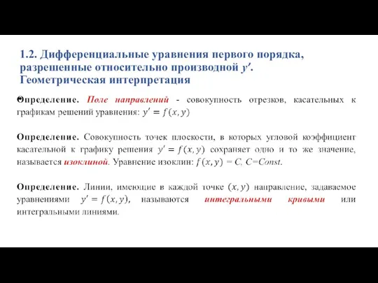 1.2. Дифференциальные уравнения первого порядка, разрешенные относительно производной y’. Геометрическая интерпретация