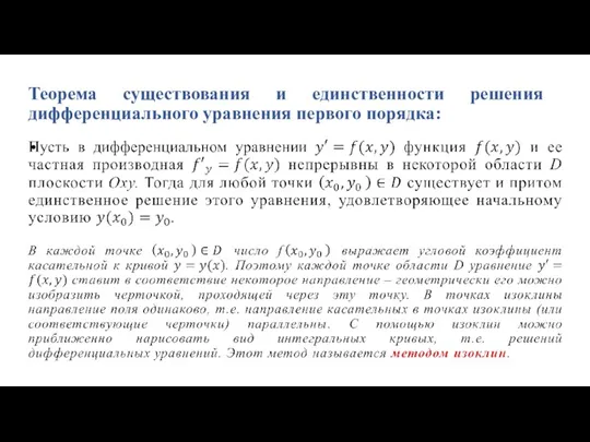 Теорема существования и единственности решения дифференциального уравнения первого порядка: