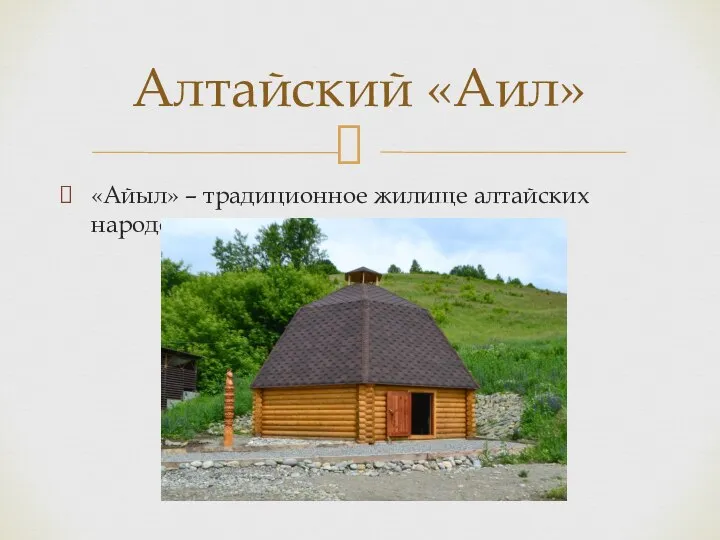 «Айыл» – традиционное жилище алтайских народов. Алтайский «Аил»