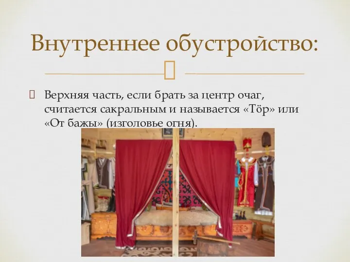 Верхняя часть, если брать за центр очаг, считается сакральным и называется «Тӧр»