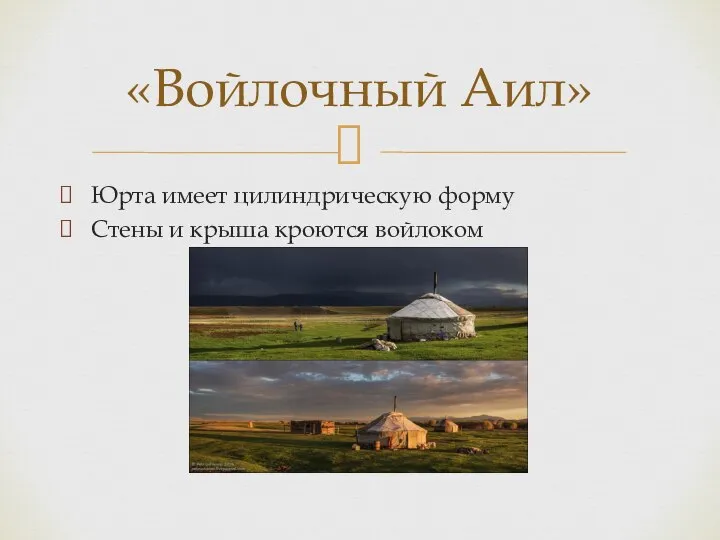 Юрта имеет цилиндрическую форму Стены и крыша кроются войлоком «Войлочный Аил»