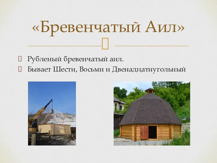 Рубленый бревенчатый аил. Бывает Шести, Восьми и Двенадцатиугольный «Бревенчатый Аил»