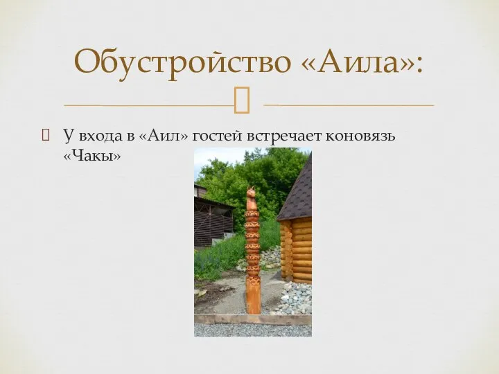 У входа в «Аил» гостей встречает коновязь «Чакы» Обустройство «Аила»: