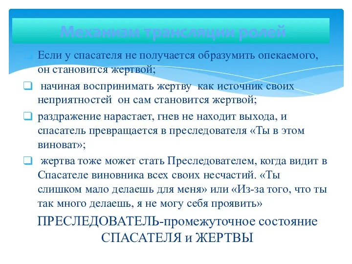 Механизм трансляции ролей Если у спасателя не получается образумить опекаемого, он становится