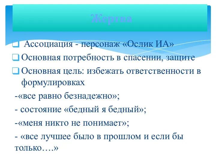 Жертва Ассоциация - персонаж «Ослик ИА» Основная потребность в спасении, защите Основная