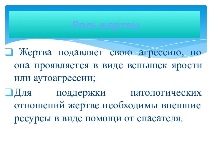 Роль жертвы Жертва подавляет свою агрессию, но она проявляется в виде вспышек