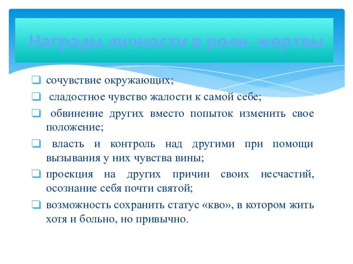 Награды личности в роли жертвы сочувствие окружающих; сладостное чувство жалости к самой