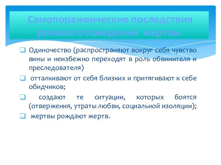 Самопораженческие последствия ролевого поведения жертвы Одиночество (распространяют вокруг себя чувство вины и