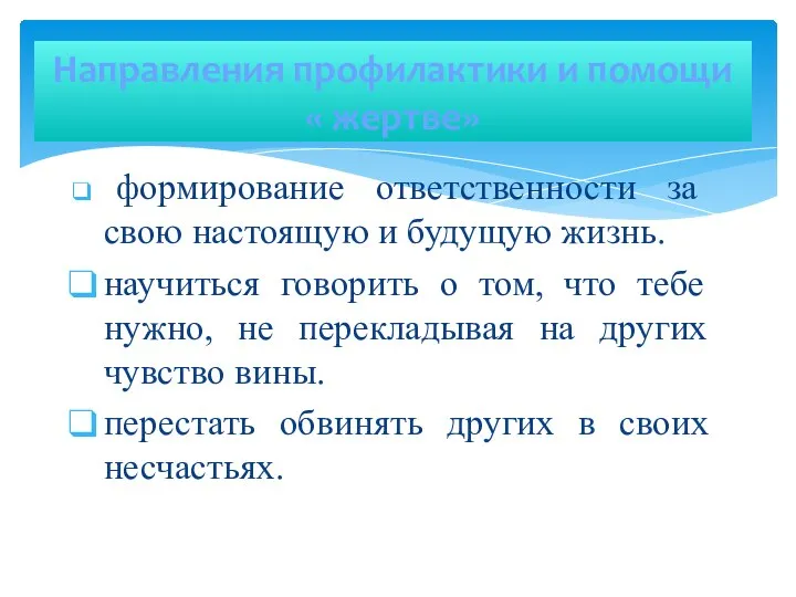 Направления профилактики и помощи « жертве» формирование ответственности за свою настоящую и