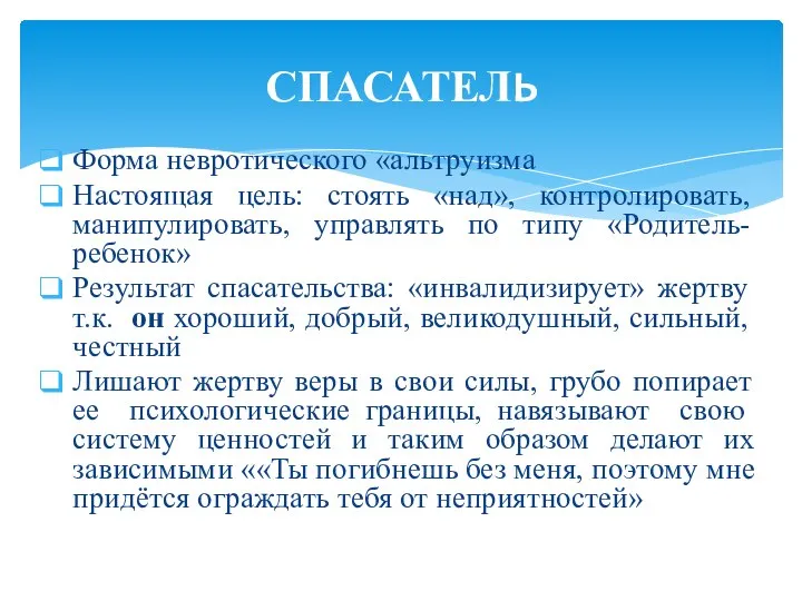 Форма невротического «альтруизма Настоящая цель: стоять «над», контролировать, манипулировать, управлять по типу