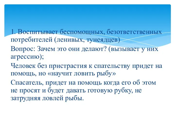 1. Воспитывает беспомощных, безответственных потребителей (ленивых, тунеядцев) Вопрос: Зачем это они делают?