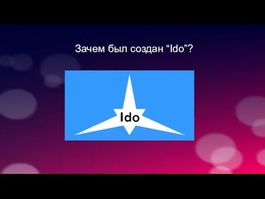 Зачем был создан “Ido”?