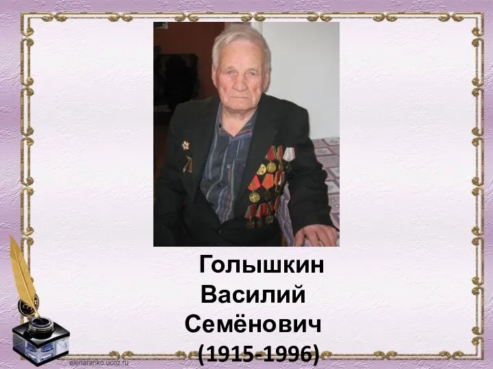 Голышкин Василий Семёнович (1915-1996)