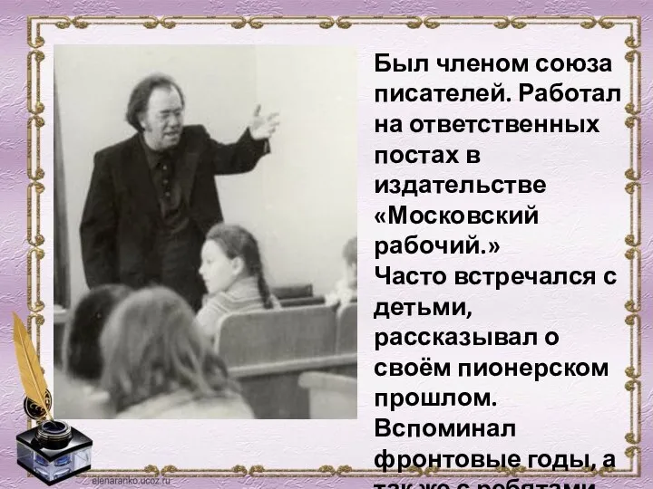Был членом союза писателей. Работал на ответственных постах в издательстве «Московский рабочий.»