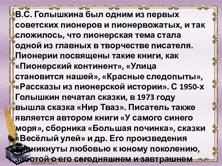 В.С. Голышкина был одним из первых советских пионеров и пионервожатых, и так