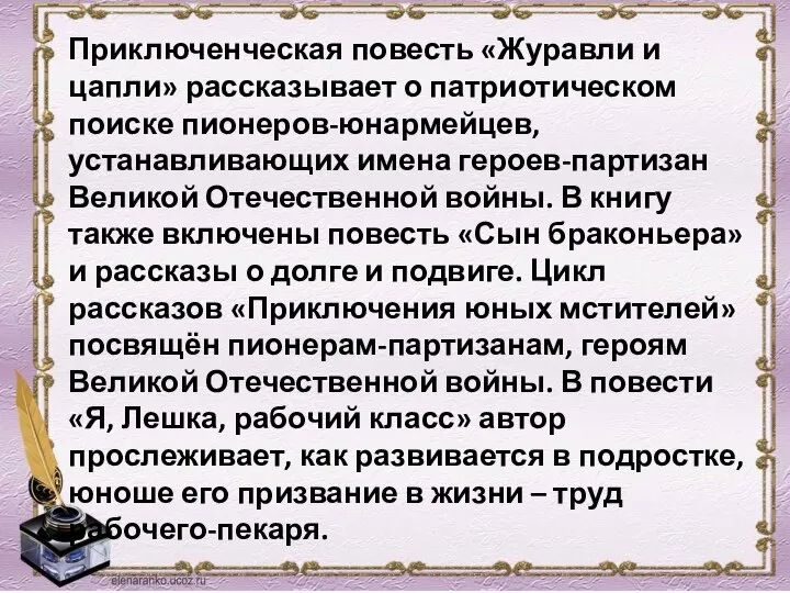 Приключенческая повесть «Журавли и цапли» рассказывает о патриотическом поиске пионеров-юнармейцев, устанавливающих имена