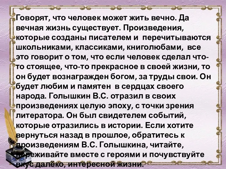 Говорят, что человек может жить вечно. Да вечная жизнь существует. Произведения, которые