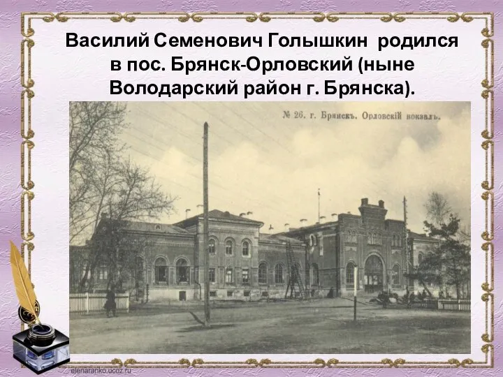 Василий Семенович Голышкин родился в пос. Брянск-Орловский (ныне Володарский район г. Брянска).