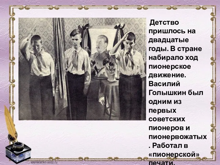 Детство пришлось на двадцатые годы. В стране набирало ход пионерское движение. Василий