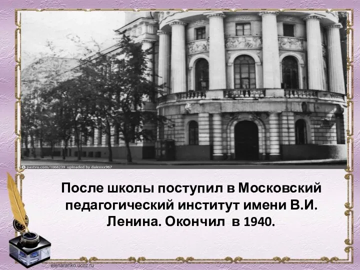 После школы поступил в Московский педагогический институт имени В.И. Ленина. Окончил в 1940.
