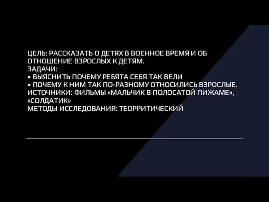 ЦЕЛЬ: РАССКАЗАТЬ О ДЕТЯХ В ВОЕННОЕ ВРЕМЯ И ОБ ОТНОШЕНИЕ ВЗРОСЛЫХ К