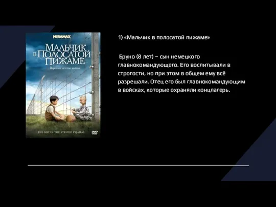 1) «Мальчик в полосатой пижаме» Бруно (8 лет) – сын немецкого главнокомандующего.