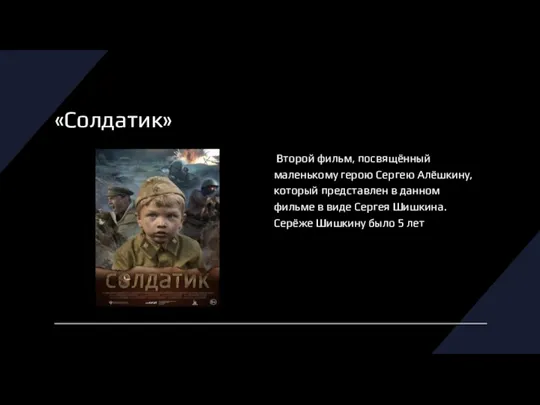 «Солдатик» Второй фильм, посвящённый маленькому герою Сергею Алёшкину, который представлен в данном