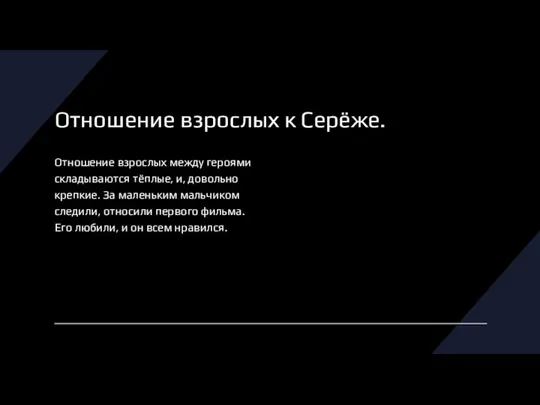 Отношение взрослых к Серёже. Отношение взрослых между героями складываются тёплые, и, довольно