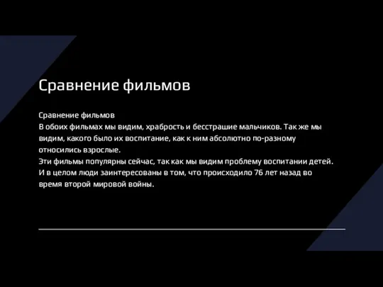 Сравнение фильмов Сравнение фильмов В обоих фильмах мы видим, храбрость и бесстрашие