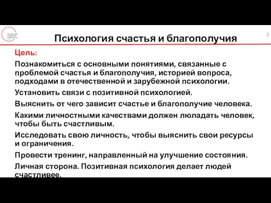 Психология счастья и благополучия Цель: Познакомиться с основными понятиями, связанные с проблемой