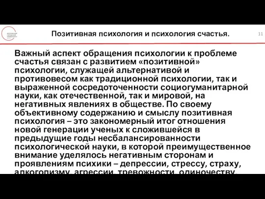 Позитивная психология и психология счастья. Важный аспект обращения психологии к проблеме счастья